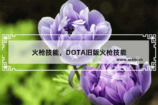 火枪技能，DOTA旧版火枪技能