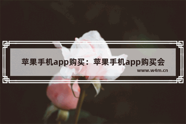 苹果手机app购买：苹果手机app购买会员为什么没有扣费