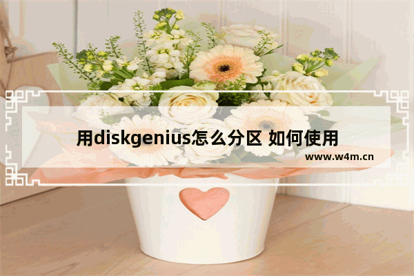 用diskgenius怎么分区 如何使用DiskGenius进行磁盘分区