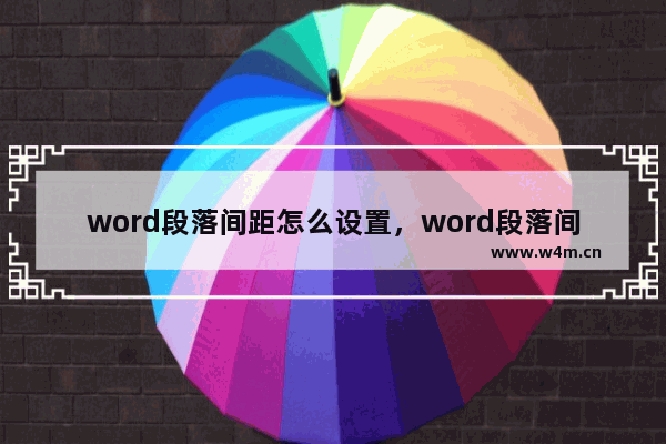 word段落间距怎么设置，word段落间距怎么设置不了