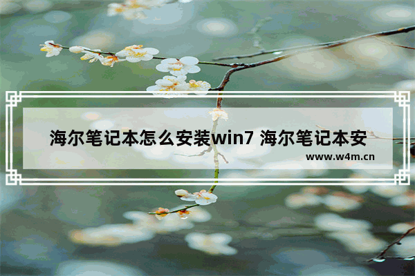 海尔笔记本怎么安装win7 海尔笔记本安装Windows 7详解