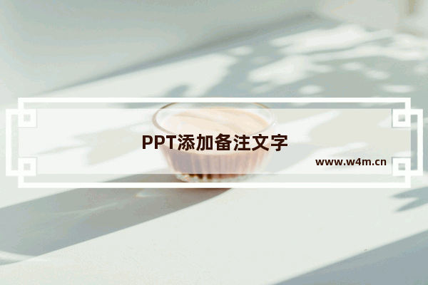 PPT添加备注文字