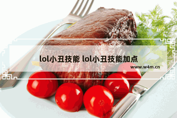 lol小丑技能 lol小丑技能加点