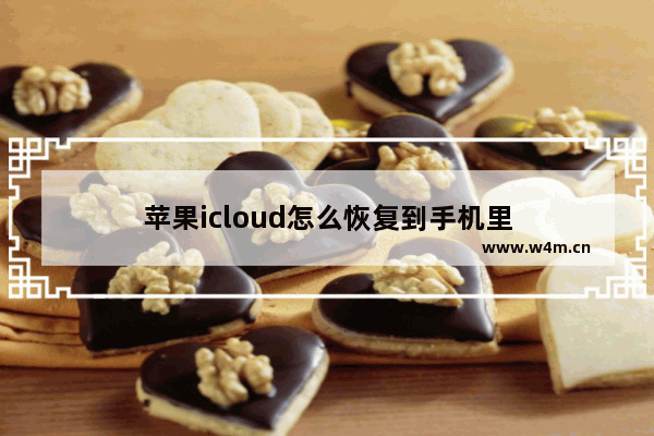 苹果icloud怎么恢复到手机里