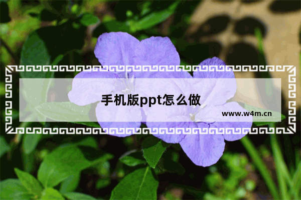 手机版ppt怎么做