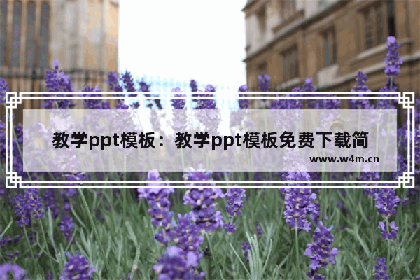 教学ppt模板：教学ppt模板免费下载简约