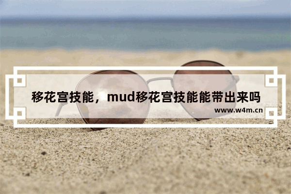 移花宫技能，mud移花宫技能能带出来吗