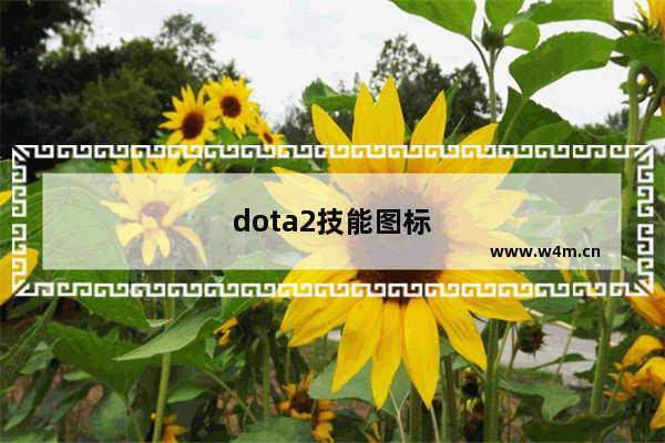 dota2技能图标