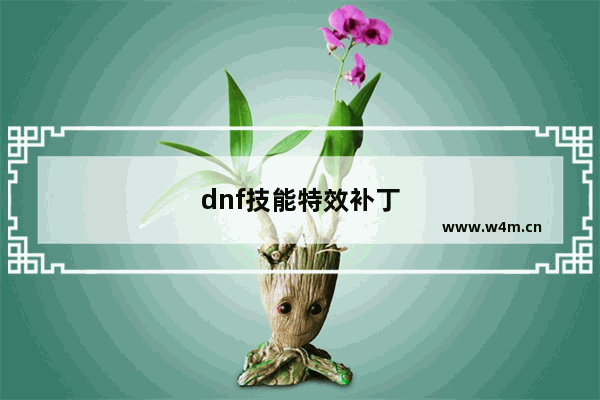 dnf技能特效补丁