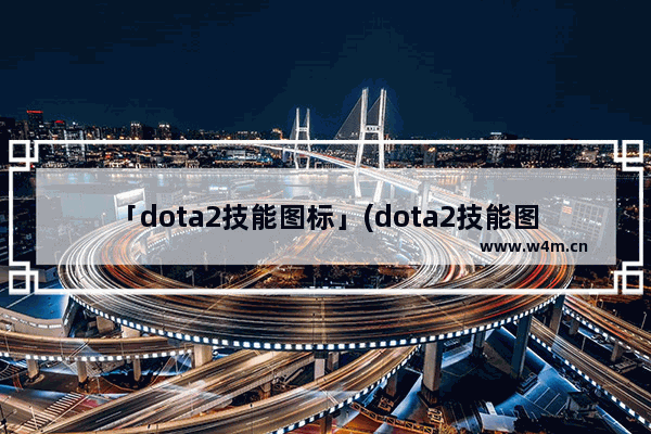 「dota2技能图标」(dota2技能图标手冲)