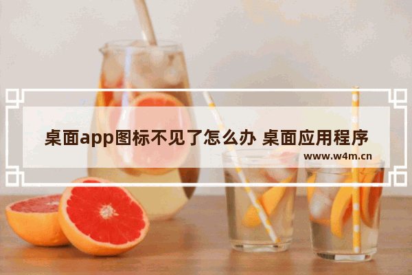 桌面app图标不见了怎么办 桌面应用程序图标消失了该怎么办