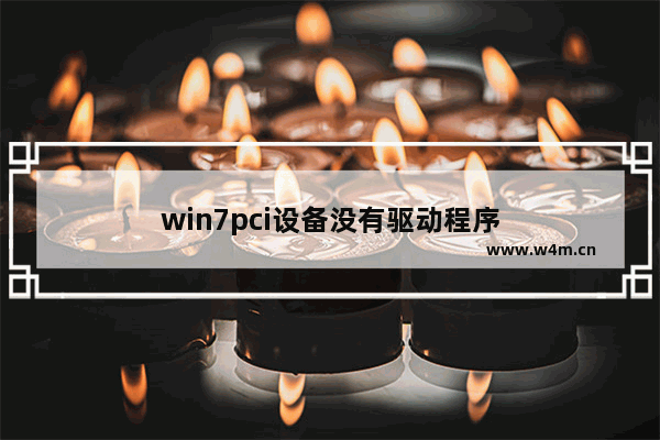 win7pci设备没有驱动程序