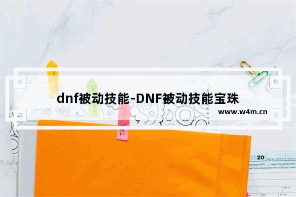 dnf被动技能-DNF被动技能宝珠