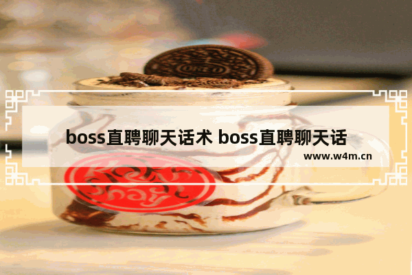 boss直聘聊天话术 boss直聘聊天话术 求职者