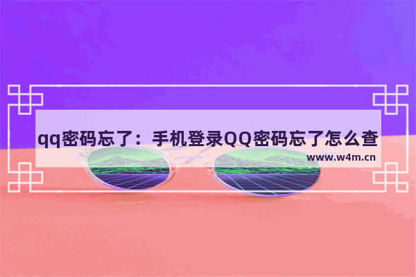 qq密码忘了：手机登录QQ密码忘了怎么查看