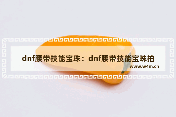 dnf腰带技能宝珠：dnf腰带技能宝珠拍卖行有吗