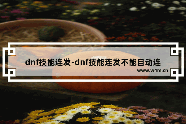 dnf技能连发-dnf技能连发不能自动连招