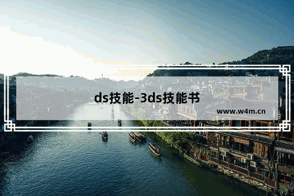 ds技能-3ds技能书