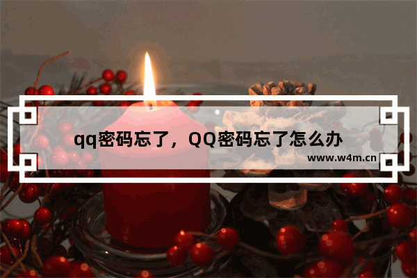 qq密码忘了，QQ密码忘了怎么办