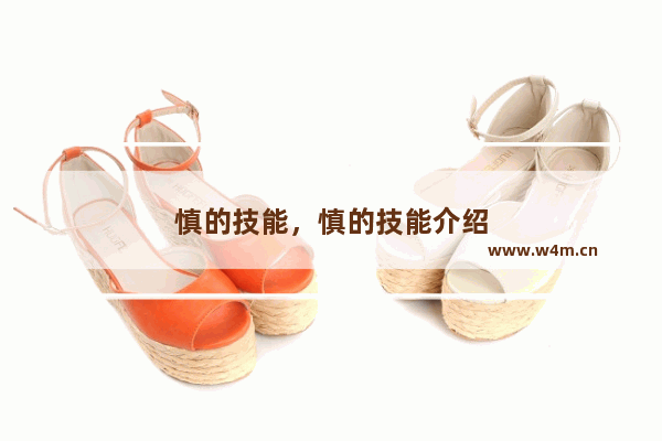 慎的技能，慎的技能介绍