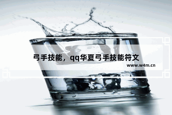 弓手技能，qq华夏弓手技能符文