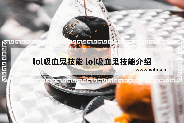 lol吸血鬼技能 lol吸血鬼技能介绍