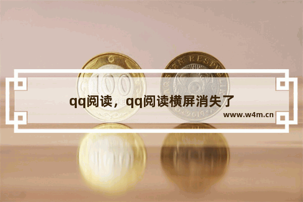 qq阅读，qq阅读横屏消失了