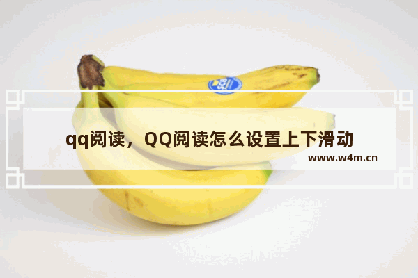 qq阅读，QQ阅读怎么设置上下滑动