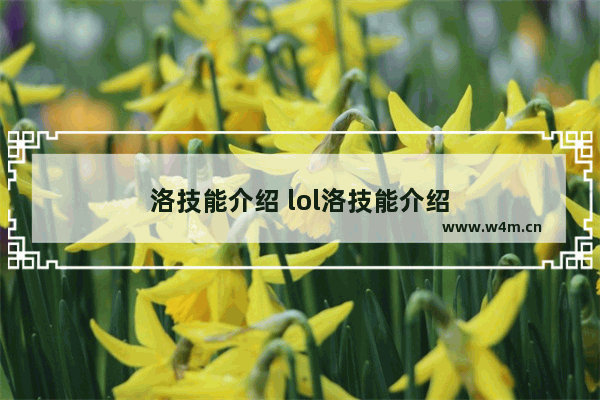 洛技能介绍 lol洛技能介绍