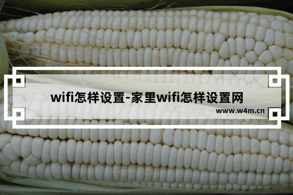 wifi怎样设置-家里wifi怎样设置网页认证