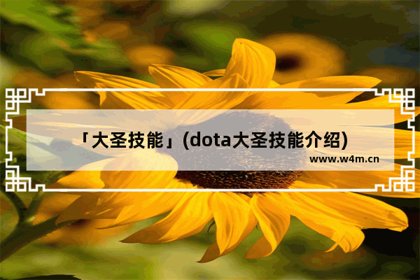 「大圣技能」(dota大圣技能介绍)