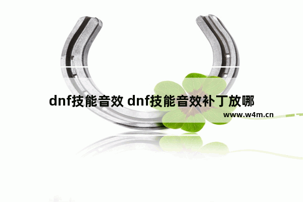 dnf技能音效 dnf技能音效补丁放哪