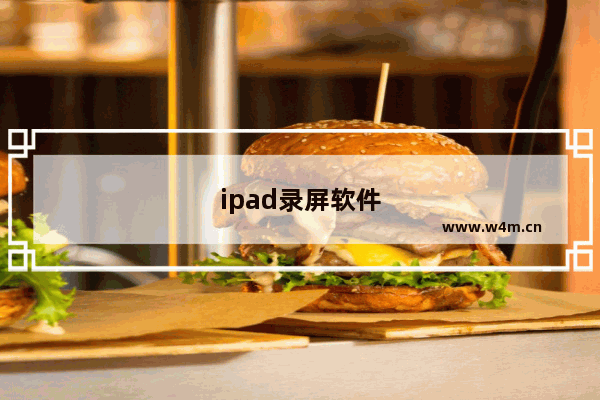 ipad录屏软件