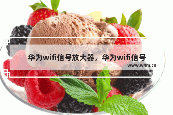 华为wifi信号放大器，华为wifi信号放大器涨价