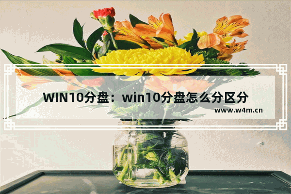 WIN10分盘：win10分盘怎么分区分错了返回