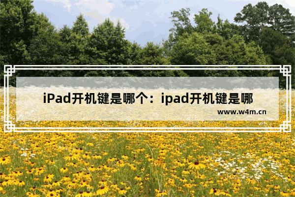 iPad开机键是哪个：ipad开机键是哪个键