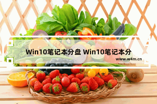 Win10笔记本分盘 Win10笔记本分盘压缩多少合适