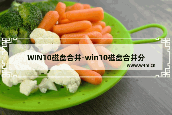 WIN10磁盘合并-win10磁盘合并分区类型变成动态 图示