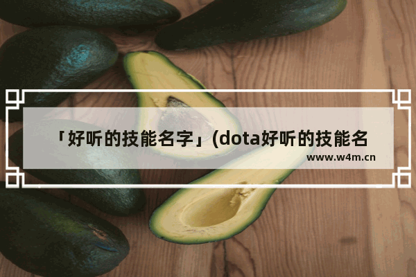 「好听的技能名字」(dota好听的技能名字)