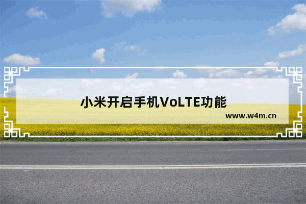 小米开启手机VoLTE功能