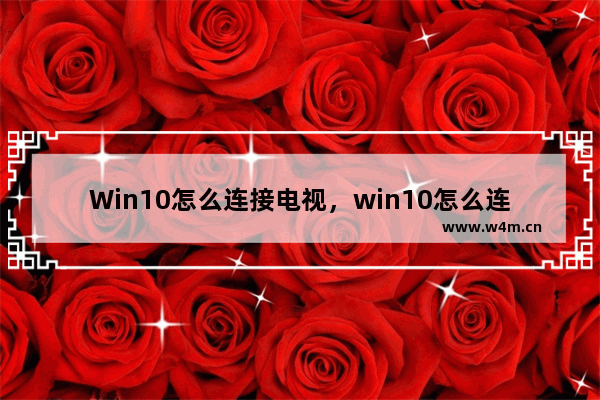 Win10怎么连接电视，win10怎么连接电视盒子