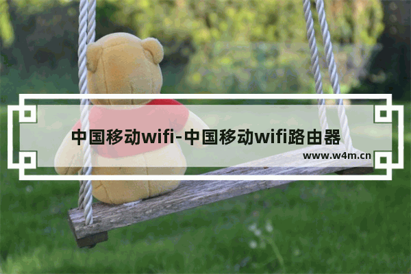 中国移动wifi-中国移动wifi路由器设置怎么查看连接设备