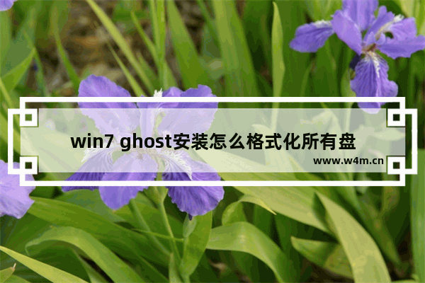 win7 ghost安装怎么格式化所有盘 Win7 ghost安装全部盘格式化方法