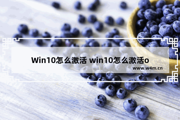 Win10怎么激活 win10怎么激活office2013激活教程