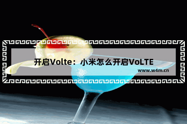 开启Volte：小米怎么开启VoLTE