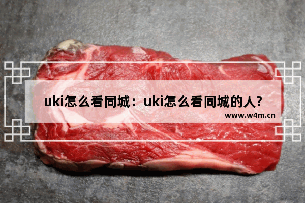 uki怎么看同城：uki怎么看同城的人?