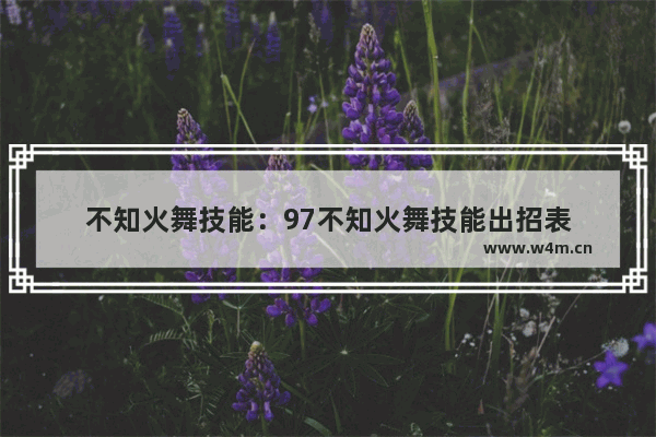 不知火舞技能：97不知火舞技能出招表