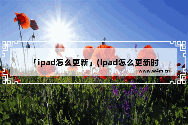 「ipad怎么更新」(Ipad怎么更新时间)