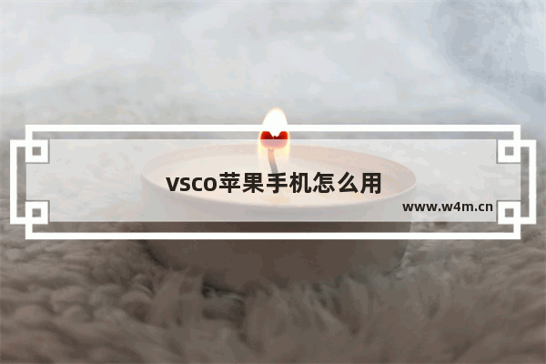 vsco苹果手机怎么用