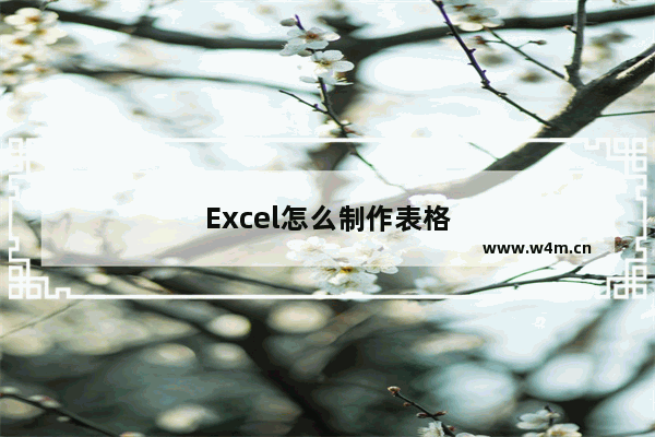 Excel怎么制作表格